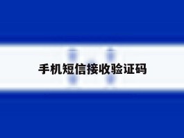手机短信接收验证码