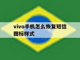 vivo手机怎么恢复短信图标样式