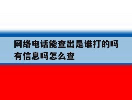 网络电话能查出是谁打的吗有信息吗怎么查