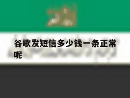 谷歌发短信多少钱一条正常呢