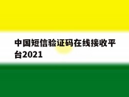 中国短信验证码在线接收平台2021