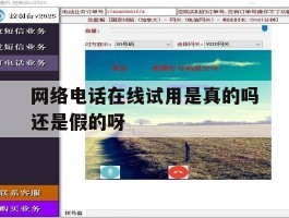 关于网络电话在线试用是真的吗还是假的呀的信息