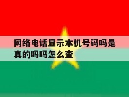 网络电话显示本机号码吗是真的吗吗怎么查