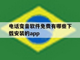 关于电话变音软件免费有哪些下载安装的app的信息