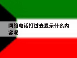 网络电话打过去显示什么内容呢
