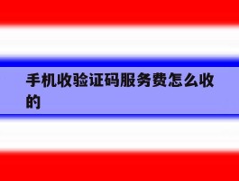 手机收验证码服务费怎么收的