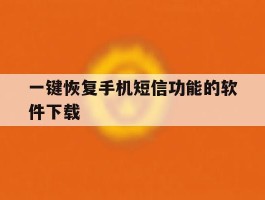 一键恢复手机短信功能的软件下载