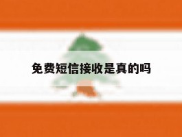 免费短信接收是真的吗