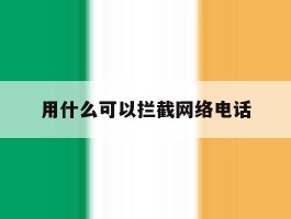 用什么可以拦截网络电话