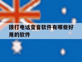 拨打电话变音软件有哪些好用的软件