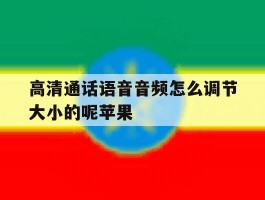 高清通话语音音频怎么调节大小的呢苹果