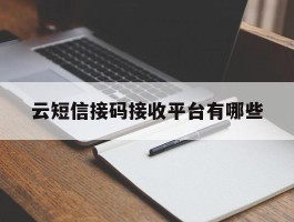 云短信接码接收平台有哪些