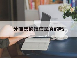 分期乐的短信是真的吗