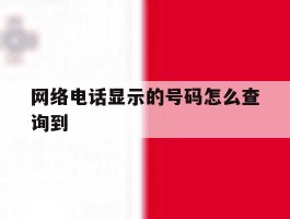 网络电话显示的号码怎么查询到