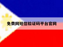 免费网短信验证码平台官网