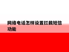 网络电话怎样设置拦截短信功能