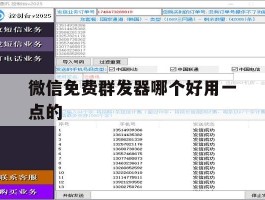 微信免费群发器哪个好用一点的