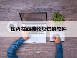 国内在线接收短信的软件