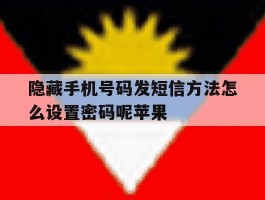 包含隐藏手机号码发短信方法怎么设置密码呢苹果的词条