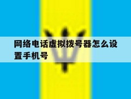 网络电话虚拟拨号器怎么设置手机号