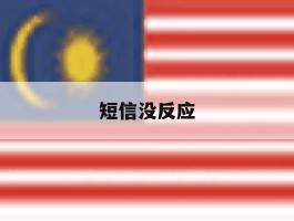 短信没反应