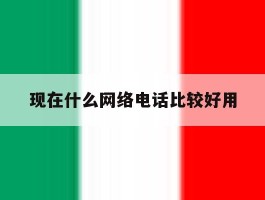 包含现在什么网络电话比较好用的词条