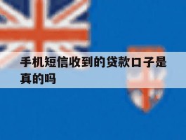 手机短信收到的贷款口子是真的吗