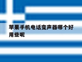 苹果手机电话变声器哪个好用些呢