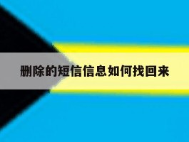 删除的短信信息如何找回来