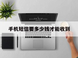 手机短信要多少钱才能收到