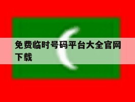免费临时号码平台大全官网下载
