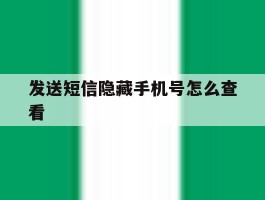 发送短信隐藏手机号怎么查看