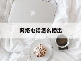 网络电话怎么播出