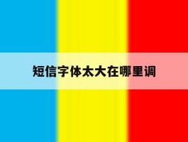 短信字体太大在哪里调