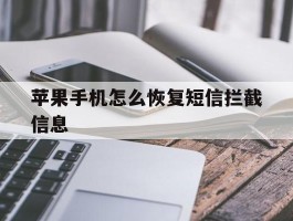 苹果手机怎么恢复短信拦截信息