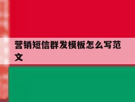 营销短信群发模板怎么写范文