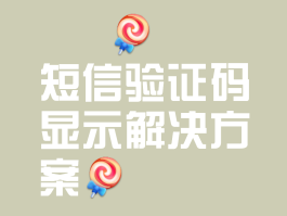 手机短信接收验证码失败