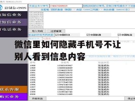 微信里如何隐藏手机号不让别人看到信息内容