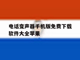 电话变声器手机版免费下载软件大全苹果的简单介绍