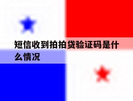 短信收到拍拍贷验证码是什么情况