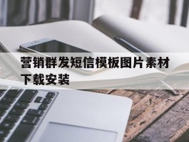 营销群发短信模板图片素材下载安装