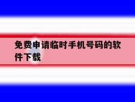 免费申请临时手机号码的软件下载