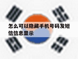 怎么可以隐藏手机号码发短信信息显示