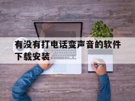 有没有打电话变声音的软件下载安装