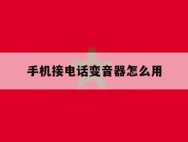 手机接电话变音器怎么用