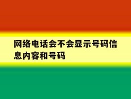网络电话会不会显示号码信息内容和号码