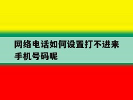 网络电话如何设置打不进来手机号码呢