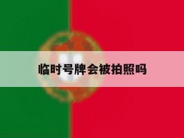 临时号牌会被拍照吗