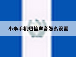 小米手机短信声音怎么设置