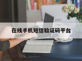 在线手机短信验证码平台